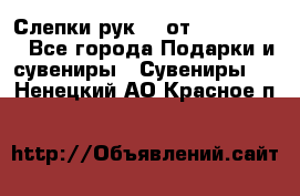 Слепки рук 3D от Arthouse3D - Все города Подарки и сувениры » Сувениры   . Ненецкий АО,Красное п.